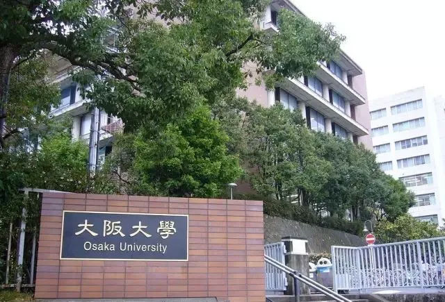 今天講講，大阪大學(xué)到底有多牛逼！ 